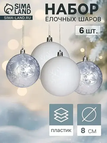 Ёлочные шары набор 6 шт.