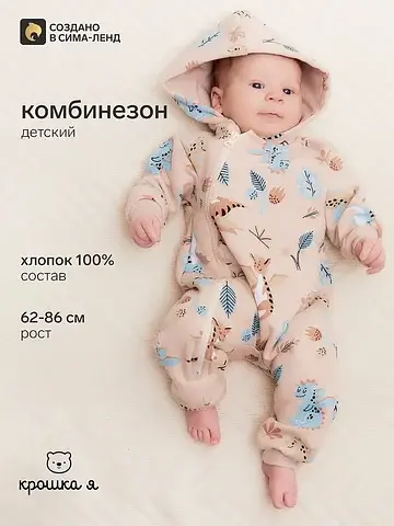 Комбинезон Крошка Я