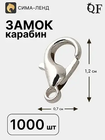 Замок карабин см-521, 1000 шт. 12×7 мм, 