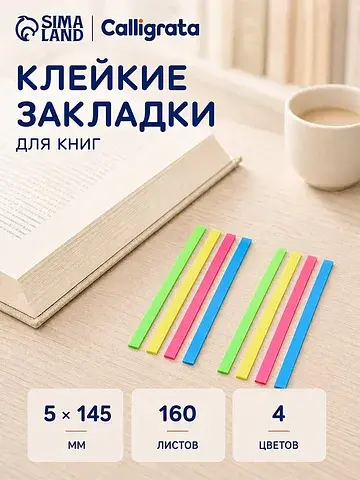 Блок-закладка с липким краем, 4 цвета, 8