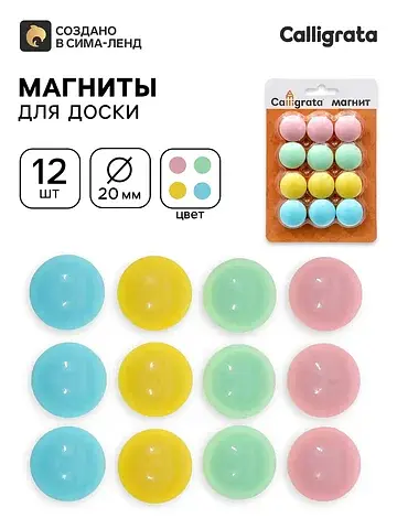 Магниты для доски d=2 см, 12 штук, на бл