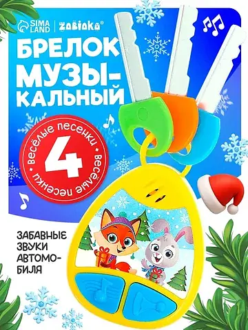 Музыкальная игрушка-брелок для детей, зв