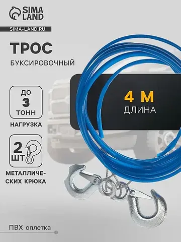 Трос буксировочный , металлический в пвх