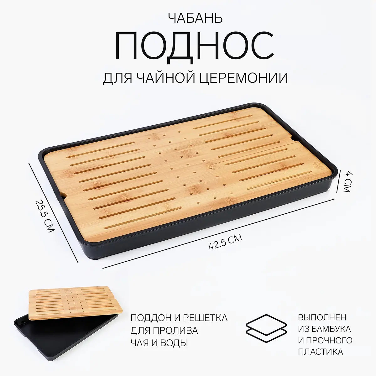 Чабань для чайной церемонии ДЖЕКИЧАЙ бамбук 42.5×25.5 см чёрный