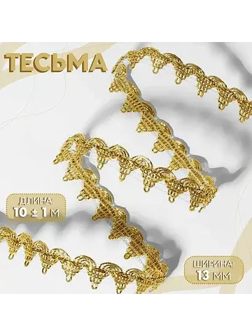 Тесьма декоративная, 13 мм, 10 ± 1 м, цв