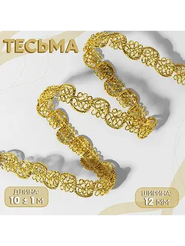 Тесьма декоративная, 12 мм, 10±1 м, цвет