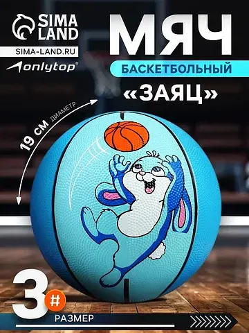 Баскетбольный мяч ONLYTOP