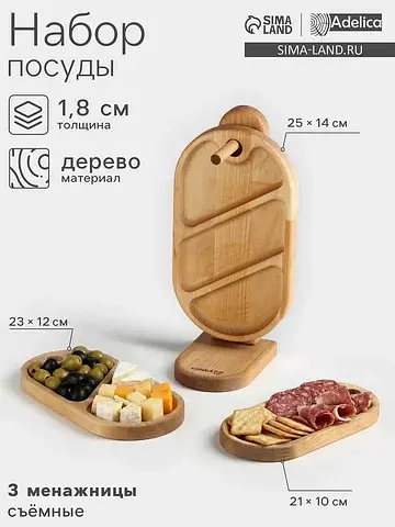 Набор деревянных менажниц и сервировочны