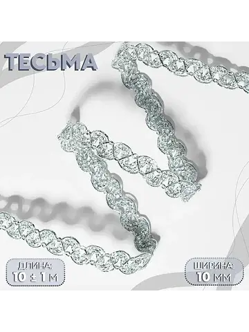 Тесьма декоративная, 10 мм, 10 ± 1 м, цв