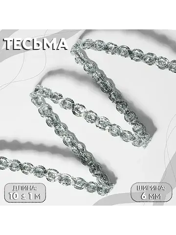 Тесьма декоративная, 6 мм, 10±1 м, цвет 