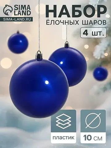 Ёлочные шары набор 4 шт.