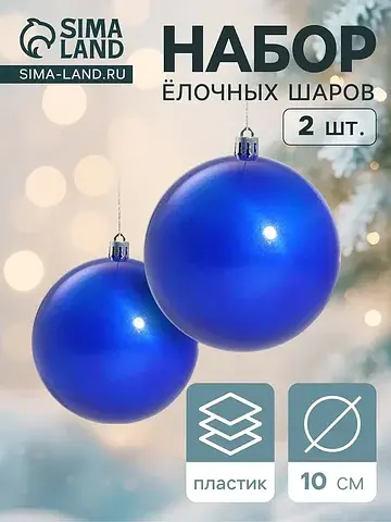 Ёлочные шары набор 2 шт.