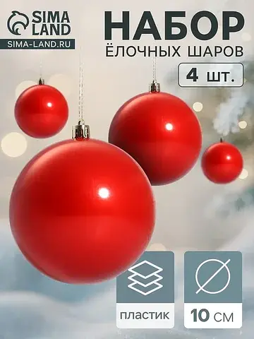 Ёлочные шары набор 4 шт.