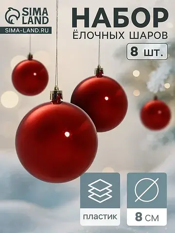 Ёлочные шары набор 8 шт.
