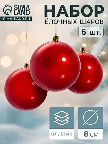Ёлочные шары набор 6 шт.