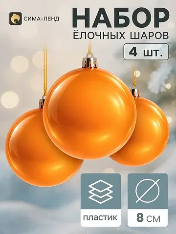 Ёлочные шары набор 4 шт.