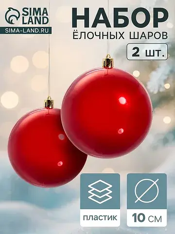Ёлочные шары набор 2 шт.