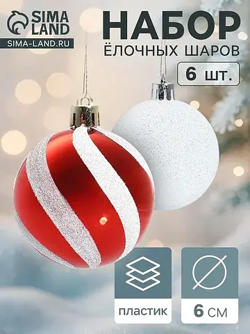 Ёлочные шары набор 6 шт.
