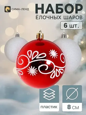 Ёлочные шары набор 6 шт.