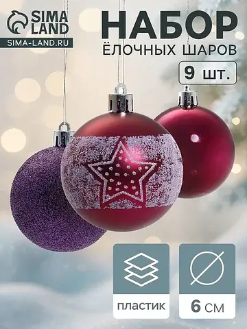 Ёлочные шары набор 9 шт.