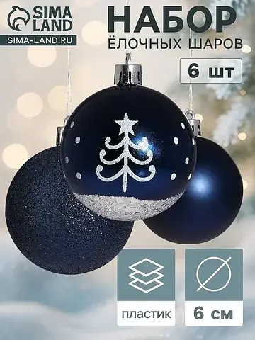 Ёлочные шары набор 6 шт.