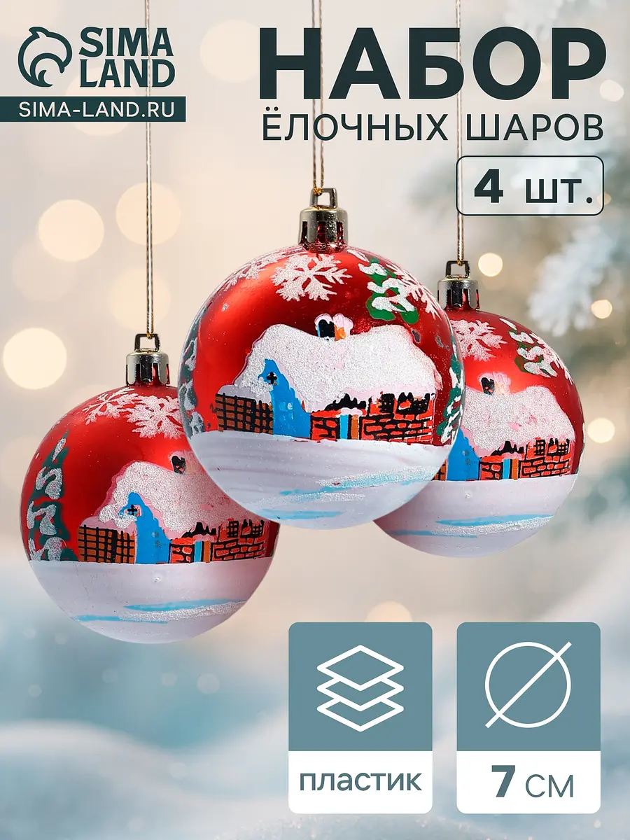 Ёлочные шары набор 4 шт. Избушка красные