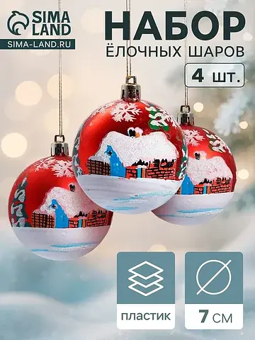 Ёлочные шары набор 4 шт.