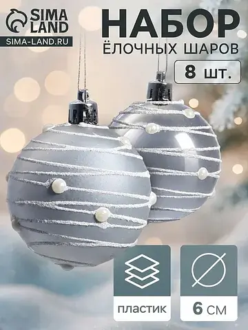 Ёлочные шары набор 8 шт.