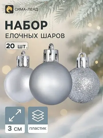Ёлочные шары набор 20 шт.