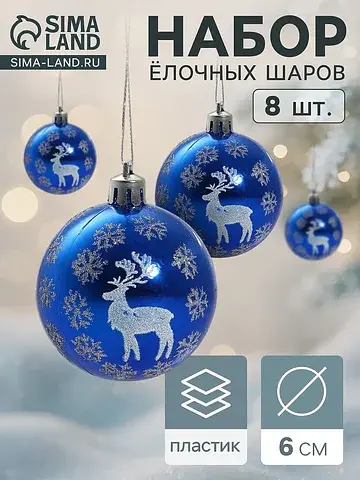 Ёлочные шары набор 8 шт.
