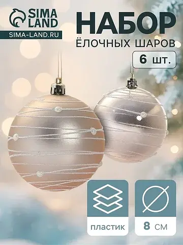 Ёлочные шары набор 6 шт.