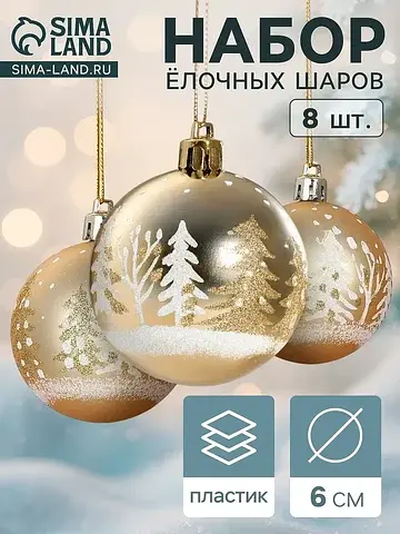 Ёлочные шары набор 8 шт.