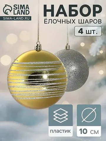 Ёлочные шары набор 4 шт.