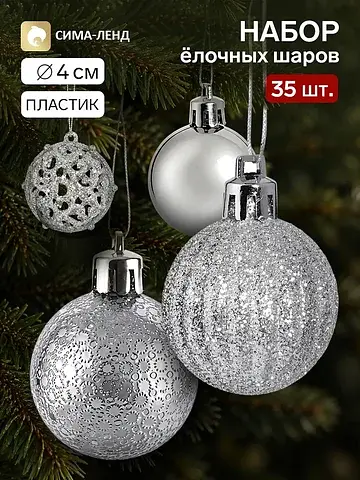 Ёлочные шары набор 35 шт.