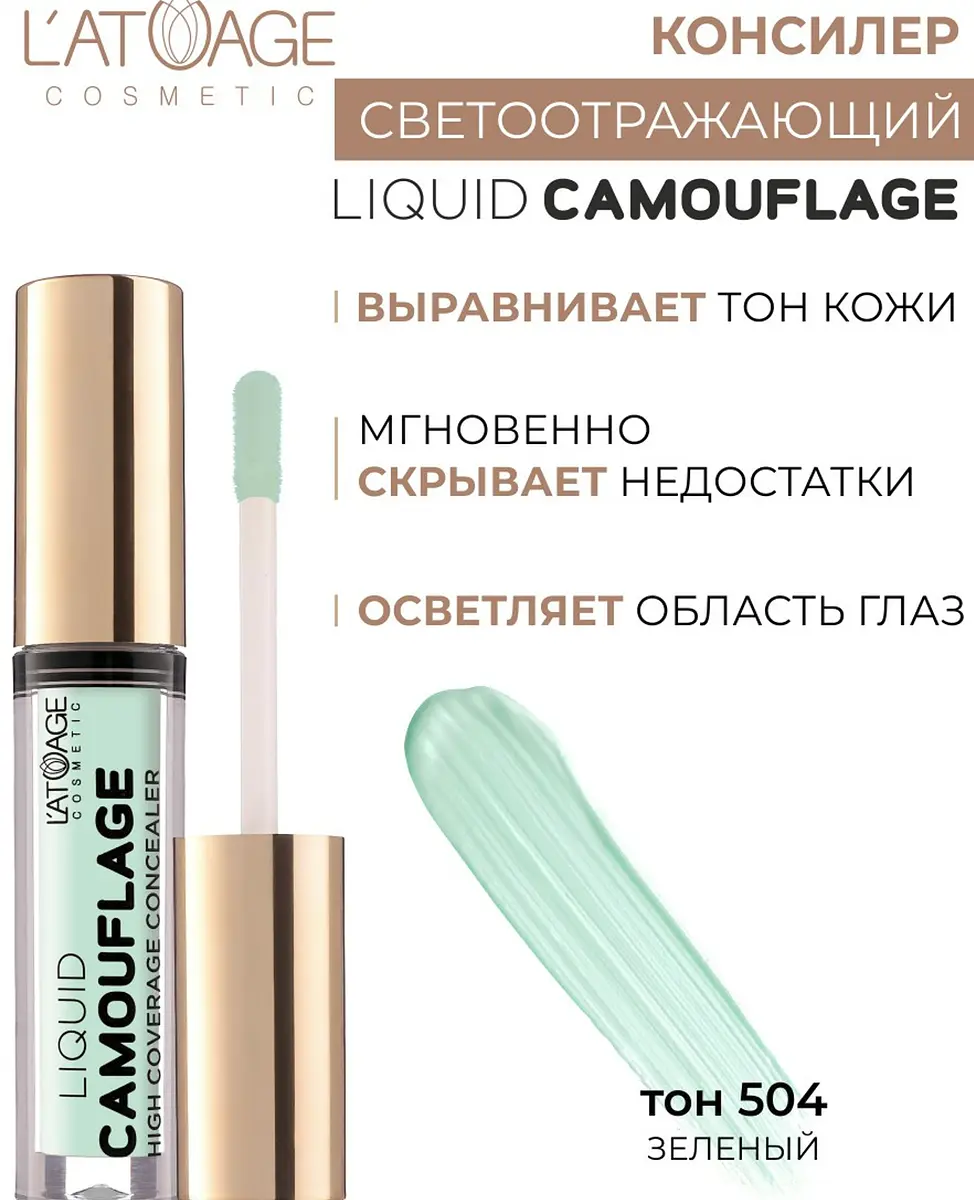 Консилер L'atuage жидкий №504 зелёный