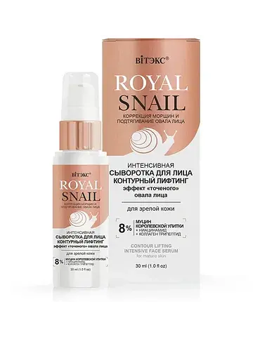 ROYAL SNAIL Интенсивная СЫВОРОТКА для ли