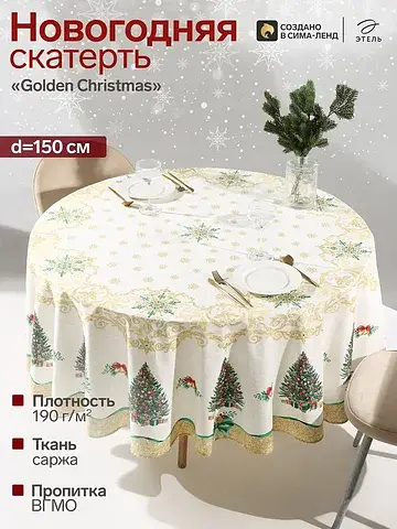 Скатерть Этель