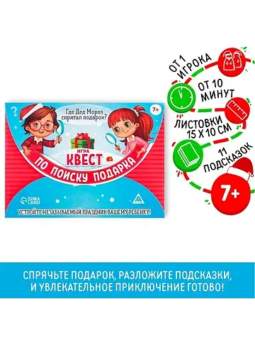 Игра-квест по поиску подарка