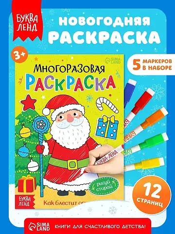 Раскраска многоразовая