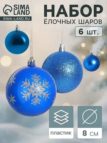 Ёлочные шары набор 6 шт.