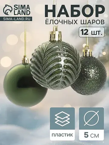 Ёлочные шары набор 12 шт.