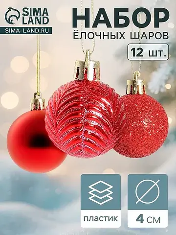 Ёлочные шары набор 12 шт.