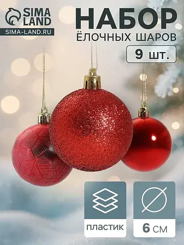 Ёлочные шары набор 9 шт.