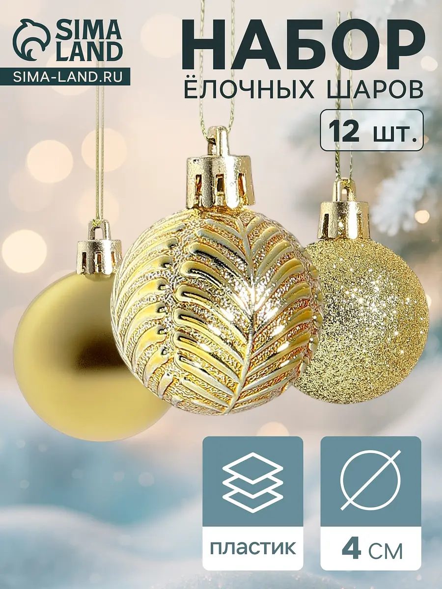 Ёлочные шары набор 12 шт золотистые 4 см