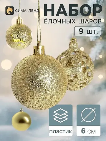 Ёлочные шары набор 9 шт.