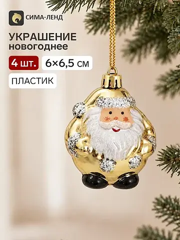 Ёлочные игрушки 4 шт.