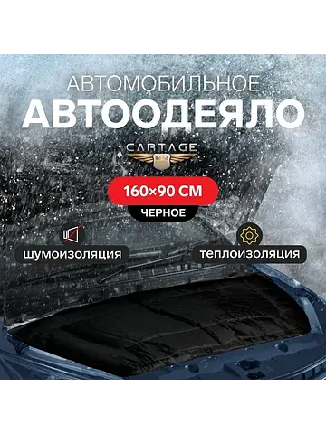Автоодеяло для двигателя , 160×90 см, пл