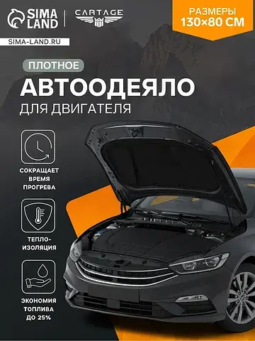 Автоодеяло для двигателя , 130×80 см, пл
