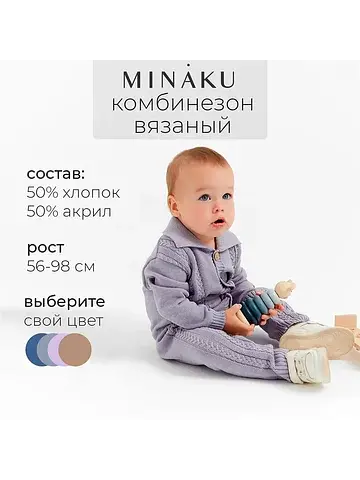 Комбинезон вязаный MINAKU
