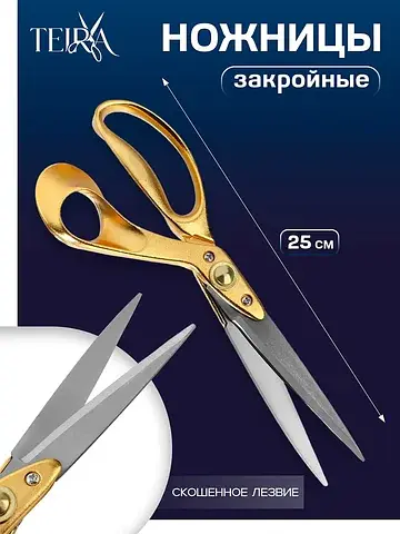 Ножницы закройные , скошенное лезвие, 10